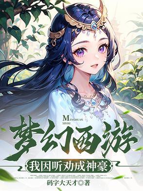 梦幻西游之超级神豪 梦幻西游之超级神豪