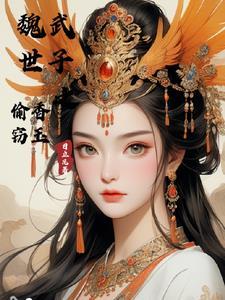 魏武世子之偷香窃玉日立凡古文 魏武世子之偷香窃玉日立凡古文