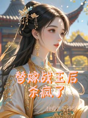 替嫁医妃战王请接招 替嫁医妃战王请接招