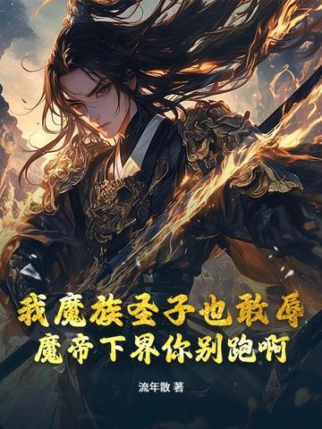刺杀魔帝一万次 刺杀魔帝一万次