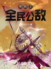 塔防之全民公敌听书 塔防之全民公敌听书