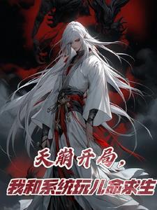 第一章开局和系统散了伙 第一章开局和系统散了伙