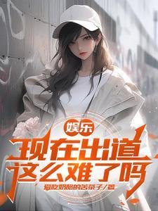 娱乐开局杨老板就倒追我 笔趣阁 娱乐开局杨老板就倒追我 笔趣阁