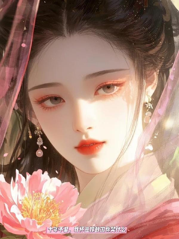 我怀胎十年就是不生资源 我怀胎十年就是不生资源