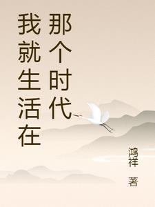 我生活在这样的时代 我生活在这样的时代