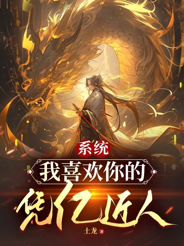 系统我喜欢你的凭亿近人 系统我喜欢你的凭亿近人