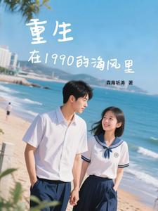 重生在90年代 重生在90年代