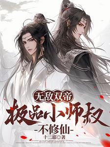 无敌小师叔祖 无敌小师叔祖