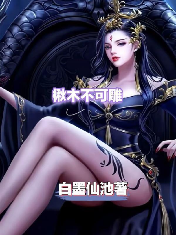 楸木不可雕也的意思 楸木不可雕也的意思