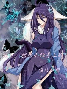 狐妖小红娘雅雅是怎么长大的 狐妖小红娘雅雅是怎么长大的