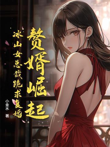 赘婿遭全网女性 赘婿遭全网女性