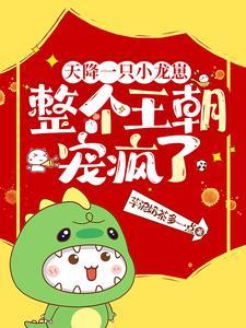 整个王朝宠疯了短剧免费 整个王朝宠疯了短剧免费