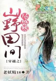穿越之山野村夫 穿越之山野村夫