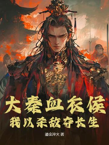 大秦之血衣卫