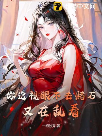 你透视眼不去赌石又在乱看 你透视眼不去赌石又在乱看