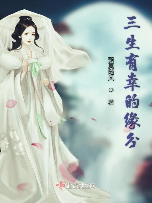 三生有幸的三生 三生有幸的三生