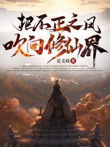 不正之风吹向修仙界 不正之风吹向修仙界
