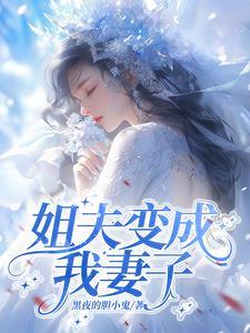 姐夫变丈夫 姐夫变丈夫