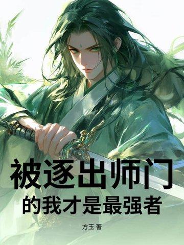 被师傅逐出师门的 被师傅逐出师门的