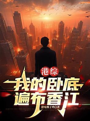 港综世界卧底大佬 港综世界卧底大佬