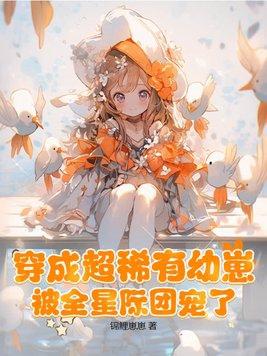 穿成稀有宠物 穿成稀有宠物