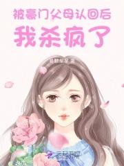 被认回豪门后 我爆红了 被认回豪门后 我爆红了