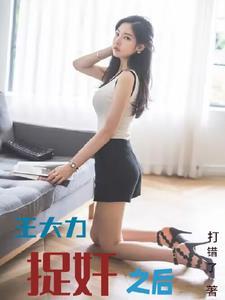王大力照片 王大力照片