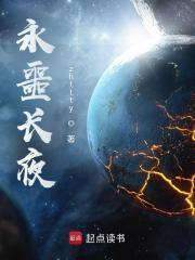 永噩长夜笔趣阁在线阅读 永噩长夜笔趣阁在线阅读