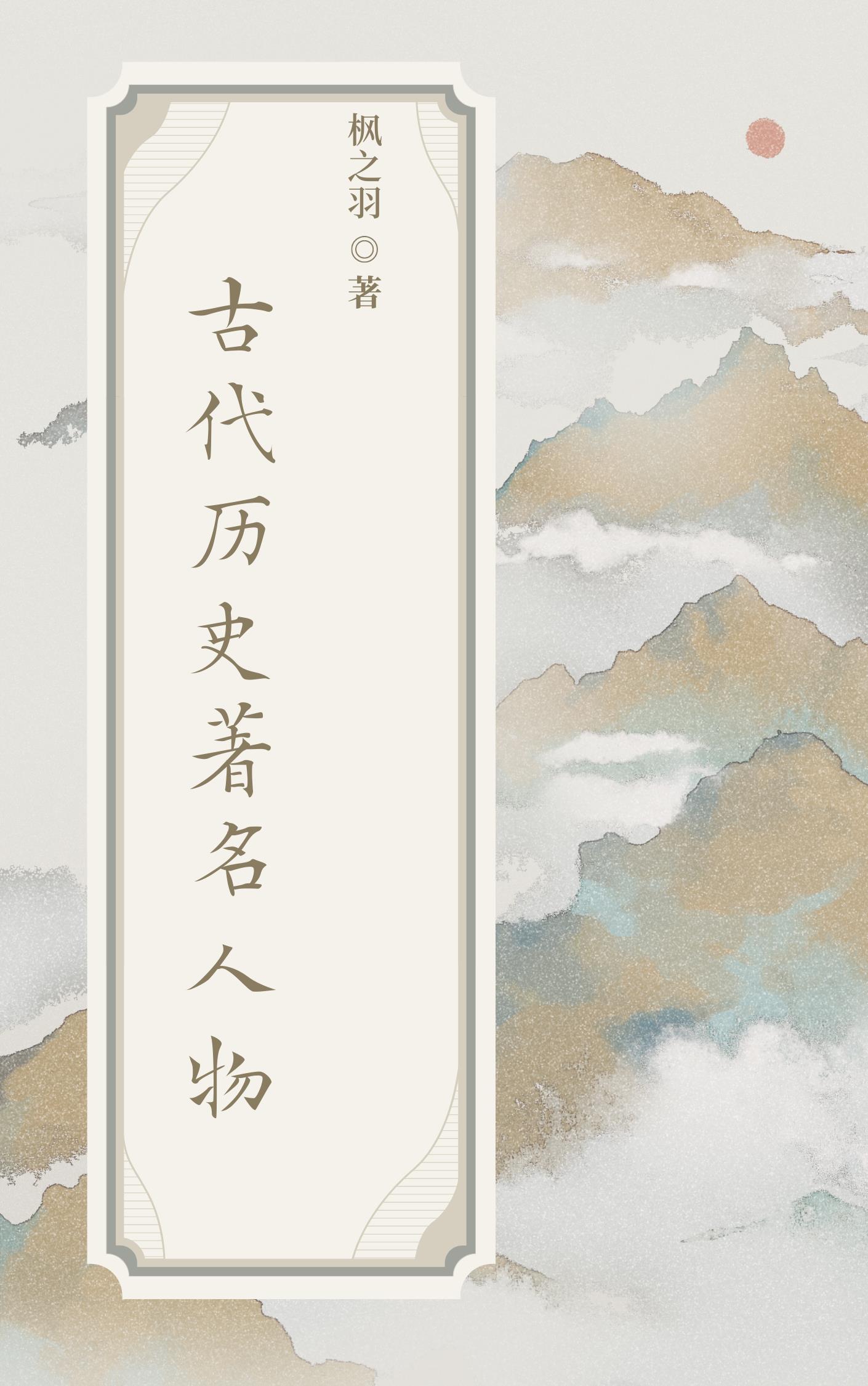 古代名人传奇故事 古代名人传奇故事
