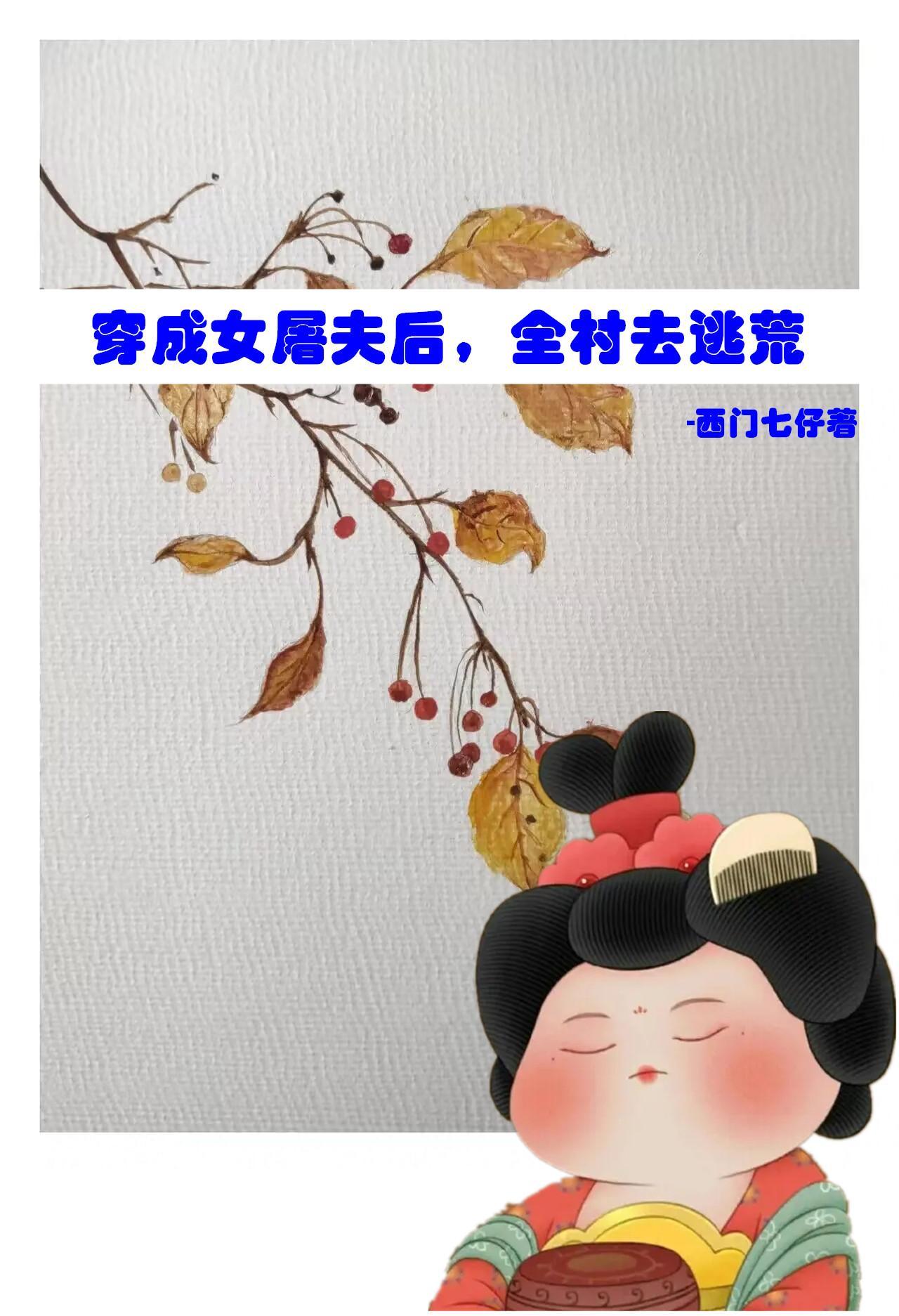 全村去逃荒百度 全村去逃荒百度