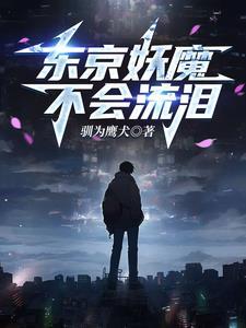 人在东京劝人 人在东京劝人