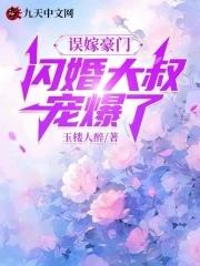 闪婚大叔宠爆了短剧在线观看 闪婚大叔宠爆了短剧在线观看