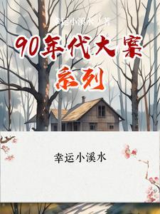 90年代震惊全国大案电视剧 90年代震惊全国大案电视剧