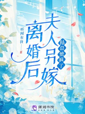 离婚后夫人他放飞自我了 离婚后夫人他放飞自我了