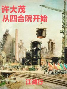 四合院误穿许大茂 四合院误穿许大茂