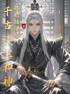千古玦尘后传神隐星零 千古玦尘后传神隐星零