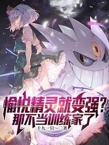 精灵宝可梦之开局一只神 精灵宝可梦之开局一只神