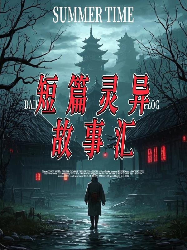 灵异事件短篇 灵异事件短篇
