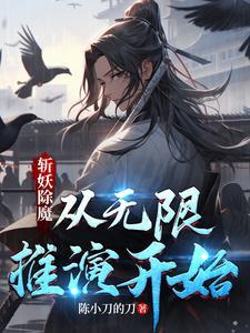 斩妖除魔怎么读 斩妖除魔怎么读