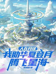人在月球上视频 人在月球上视频