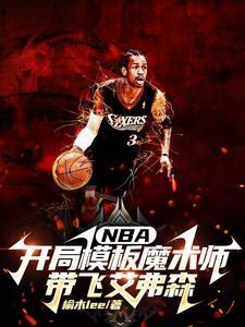 nba开局奖励艾弗森 nba开局奖励艾弗森
