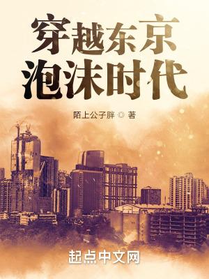 重生东京泡沫时代女主 重生东京泡沫时代女主