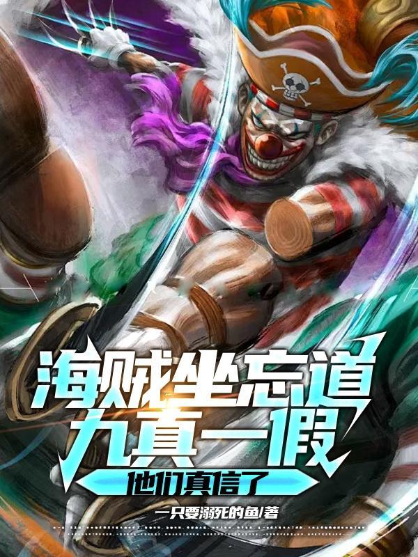 海贼九人 海贼九人