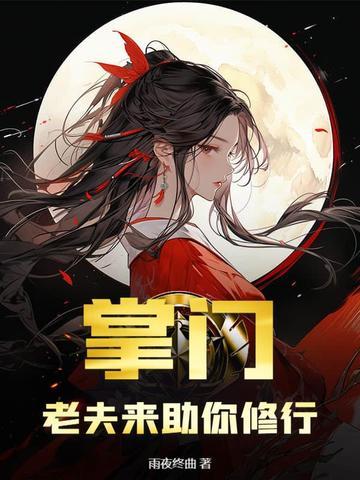 掌门休夫日常 掌门休夫日常