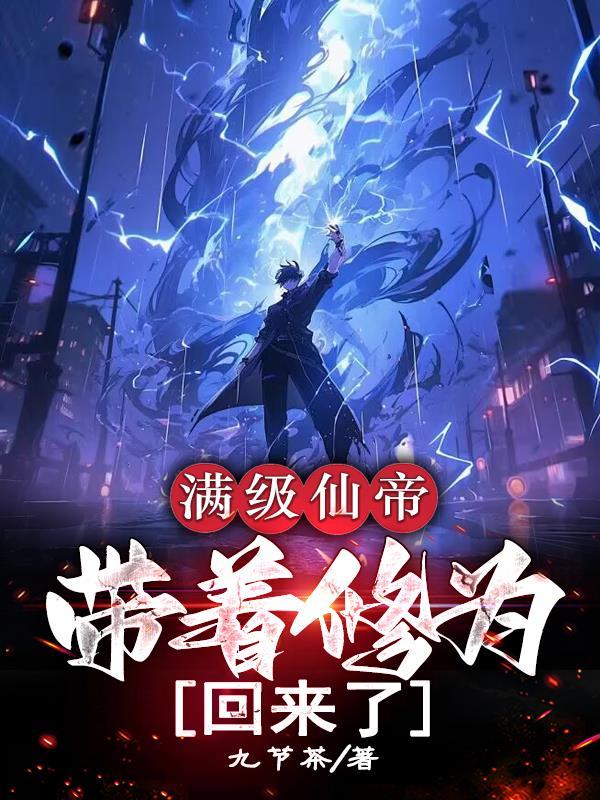 带着修为回来了满 带着修为回来了满