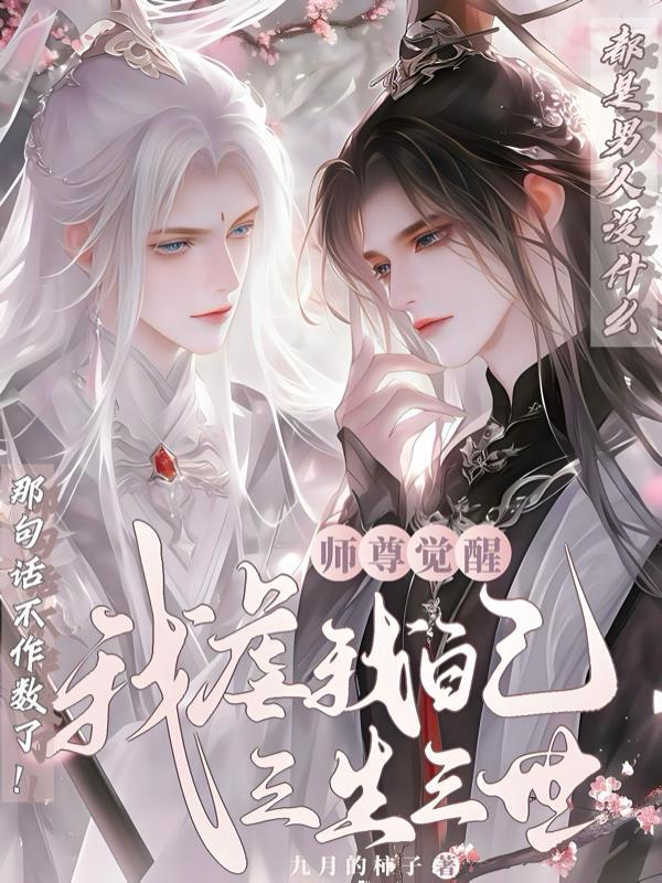 师尊纵我生生世世 师尊纵我生生世世