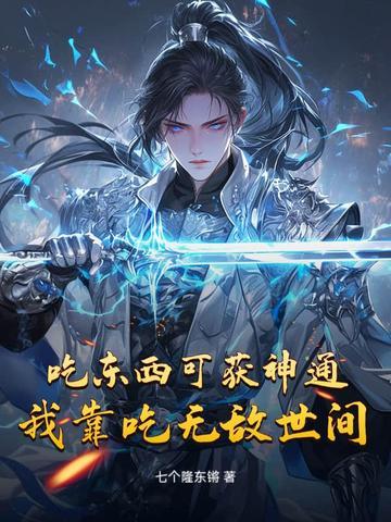 我靠吃东西拯救世界