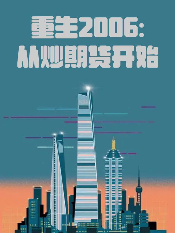 重生炒期货外汇 重生炒期货外汇