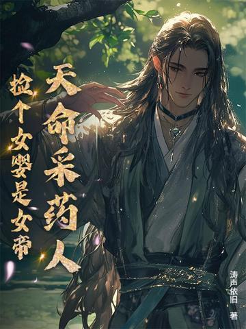 天命采药人捡个女婴是女帝的 天命采药人捡个女婴是女帝的