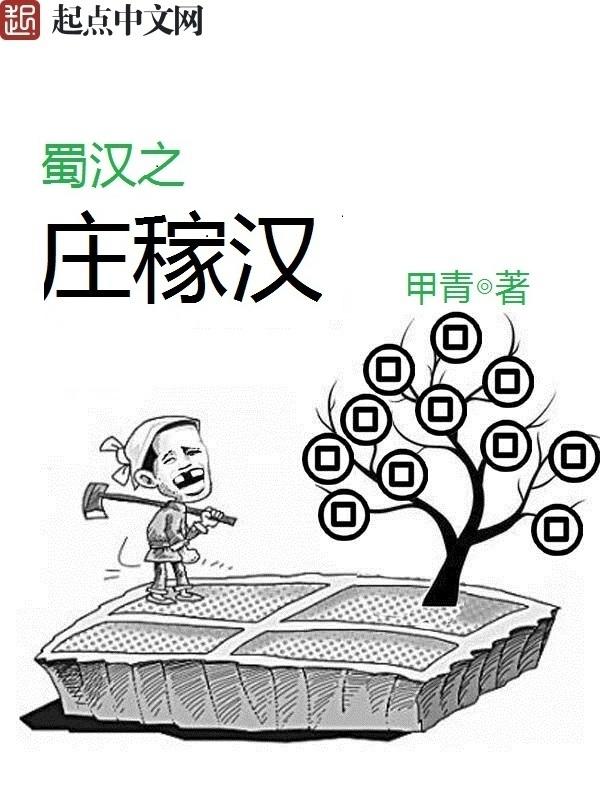 蜀汉之庄稼汉百度百科 蜀汉之庄稼汉百度百科